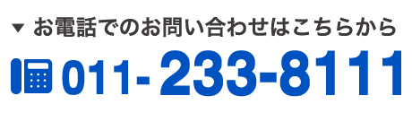 お電話でのお問い合わせはこちらから//TEL：011-233-8111