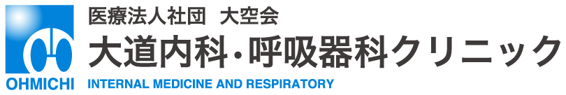 医療法人社団 大空会 大道内科・呼吸器科クリニック